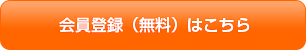 会員登録（無料）はこちら