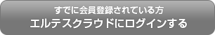 すでに会員登録されている方、エルテスクラウドにログインする