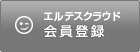 エルテスクラウド会員登録