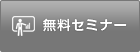 無料セミナー