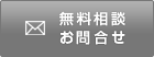 無料相談