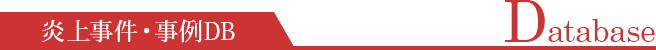 炎上事件・事例DB
